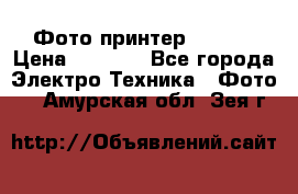 Фото принтер Canon  › Цена ­ 1 500 - Все города Электро-Техника » Фото   . Амурская обл.,Зея г.